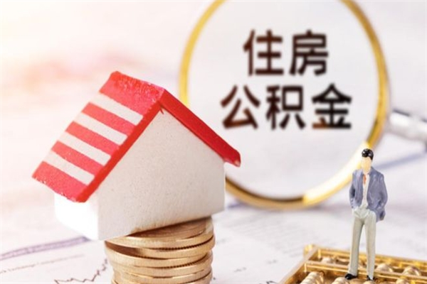 芜湖辞职了公积金取不出来怎么办（辞职了住房公积金取不出来）